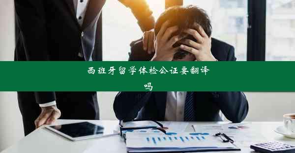 西班牙留学体检公证要翻译吗