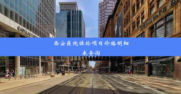 西安医院体检项目价格明细表查询