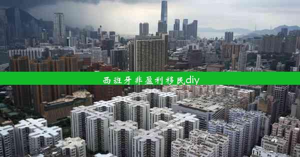 西班牙非盈利移民diy