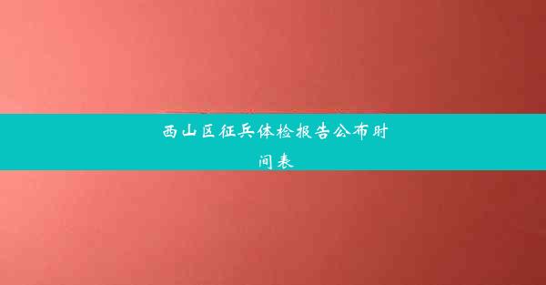 西山区征兵体检报告公布时间表