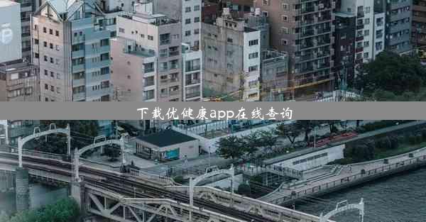 <b>下载优健康app在线查询</b>