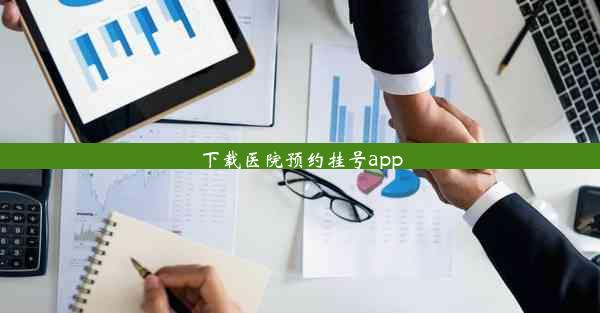 下载医院预约挂号app