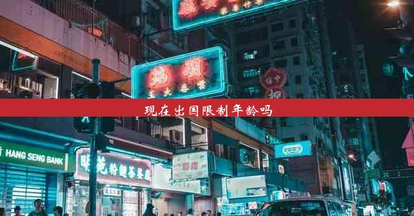 <b>现在出国限制年龄吗</b>