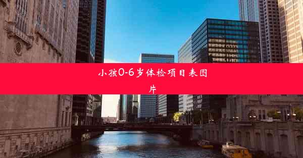 小孩0-6岁体检项目表图片