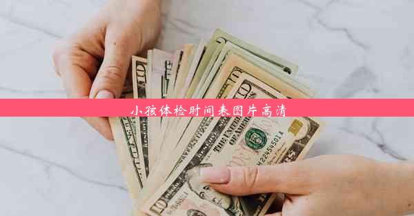 <b>小孩体检时间表图片高清</b>