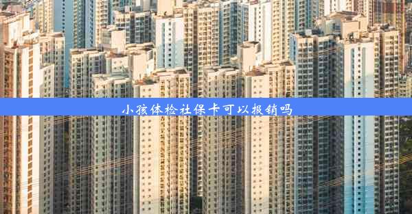 <b>小孩体检社保卡可以报销吗</b>