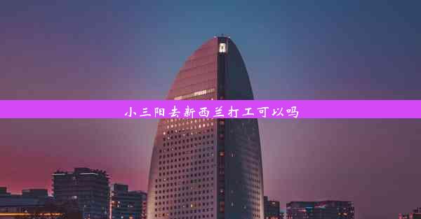 小三阳去新西兰打工可以吗