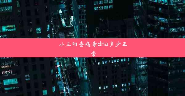 小三阳查病毒dna多少正常