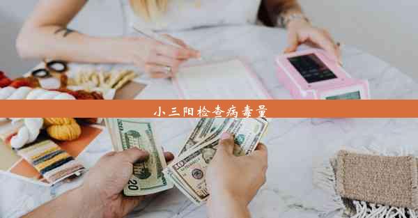 小三阳检查病毒量