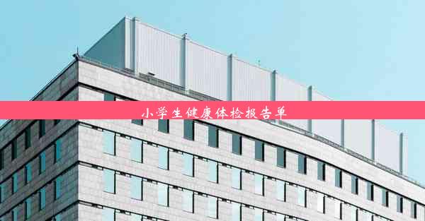 小学生健康体检报告单