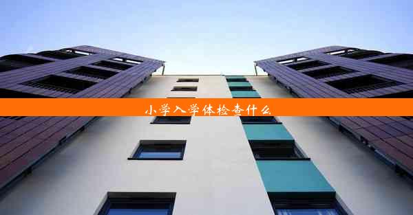 <b>小学入学体检查什么</b>