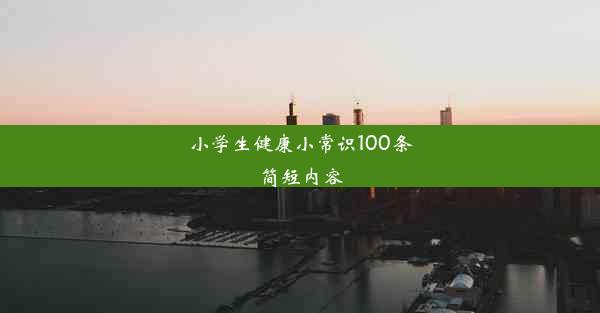 小学生健康小常识100条简短内容