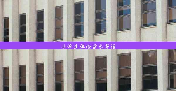 <b>小学生体检家长寄语</b>