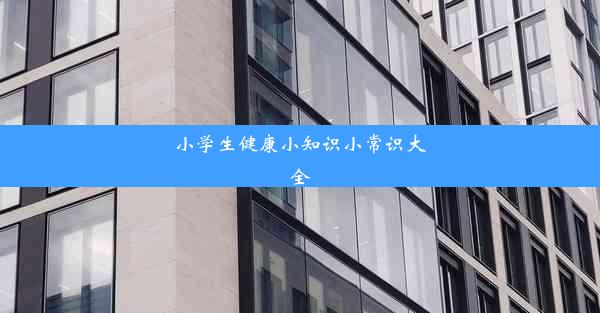 小学生健康小知识小常识大全