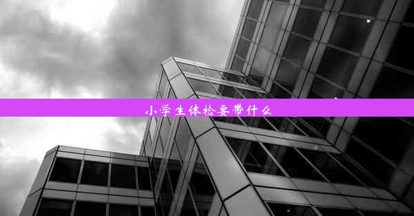 小学生体检要带什么