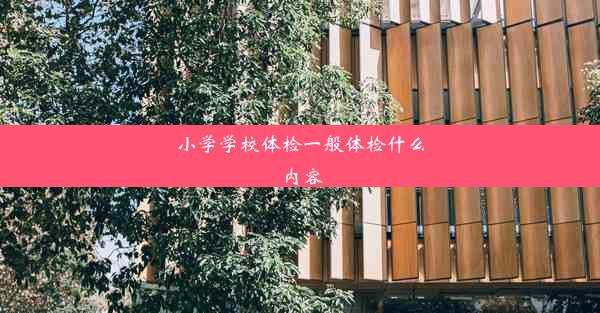 小学学校体检一般体检什么内容