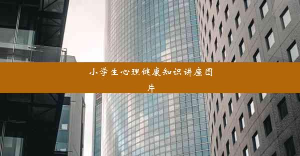 小学生心理健康知识讲座图片