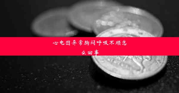 心电图异常胸闷呼吸不顺怎么回事