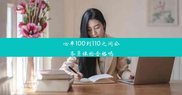 心率100到110之间公务员体检合格吗