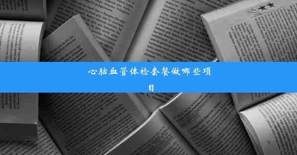 心脑血管体检套餐做哪些项目