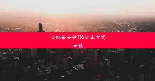 <b>心跳每分钟116次正常吗女性</b>