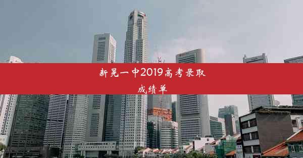 新晃一中2019高考录取成绩单