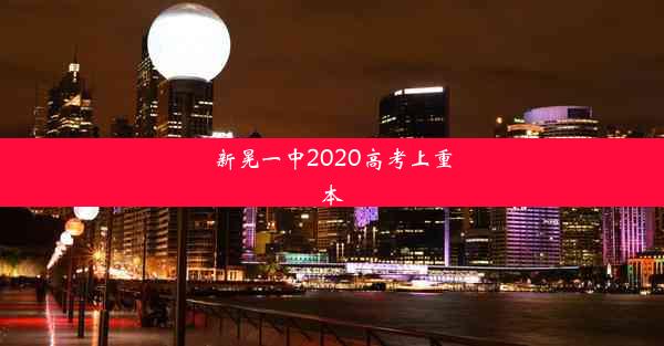 新晃一中2020高考上重本