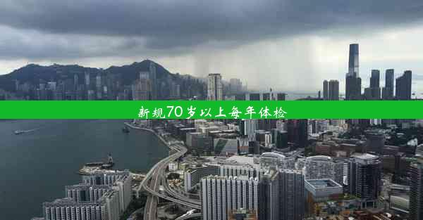 新规70岁以上每年体检