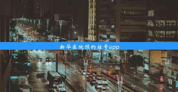 新华医院预约挂号app