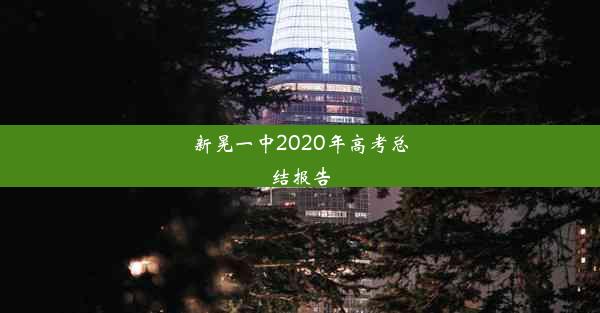 <b>新晃一中2020年高考总结报告</b>