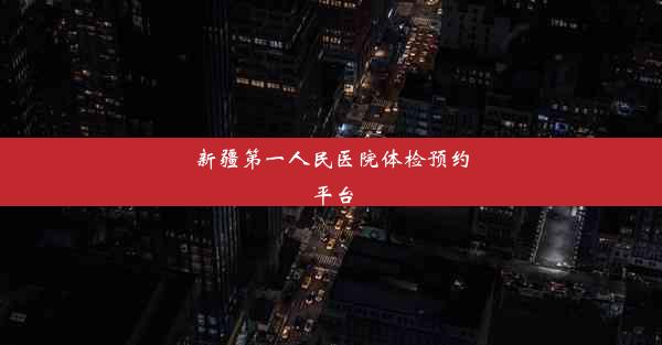 新疆第一人民医院体检预约平台