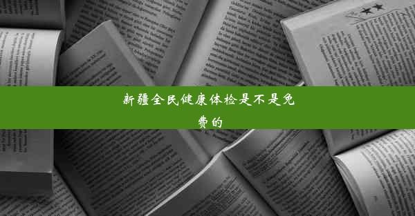 新疆全民健康体检是不是免费的