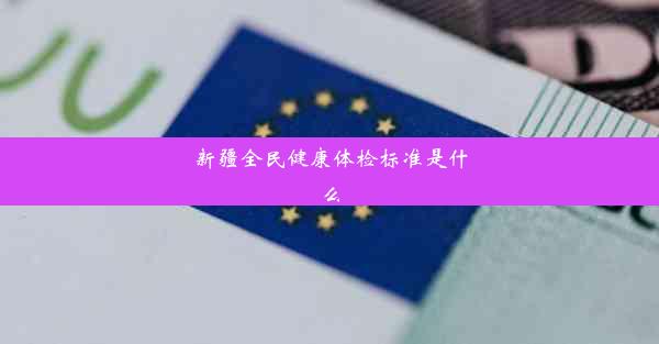 <b>新疆全民健康体检标准是什么</b>