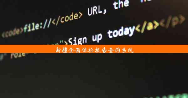 <b>新疆全面体检报告查询系统</b>