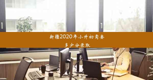 新疆2020年小升初需要多少分录取