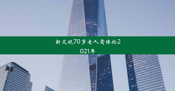 新交规70岁老人需体检2021年