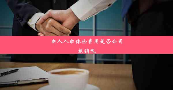 新人入职体检费用是否公司报销呢