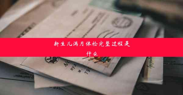 <b>新生儿满月体检完整过程是什么</b>