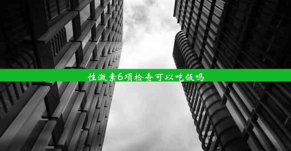 性激素6项检查可以吃饭吗