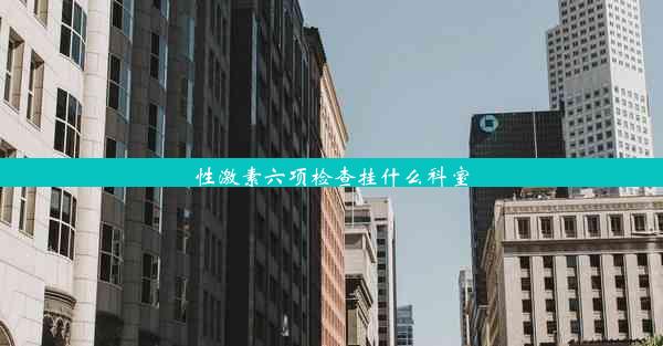 <b>性激素六项检查挂什么科室</b>