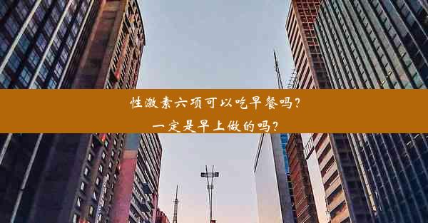 性激素六项可以吃早餐吗？一定是早上做的吗？