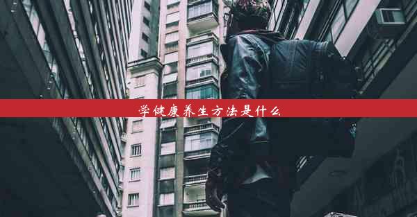 学健康养生方法是什么