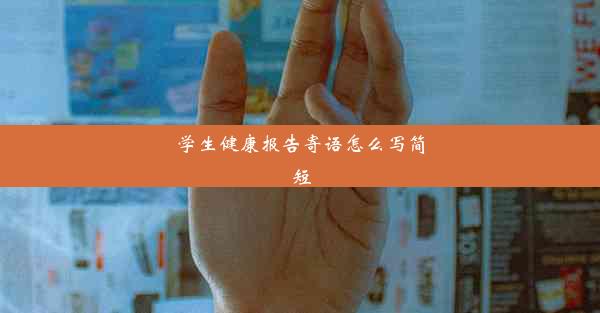 学生健康报告寄语怎么写简短