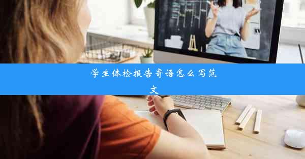 学生体检报告寄语怎么写范文