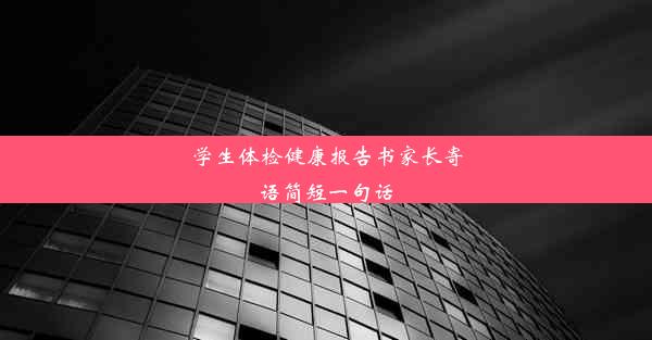 <b>学生体检健康报告书家长寄语简短一句话</b>