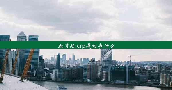 血常规 crp是检查什么