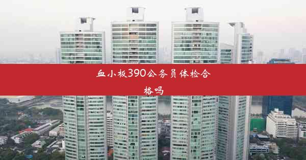 血小板390公务员体检合格吗