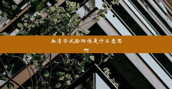 血清学试验阳性是什么意思啊