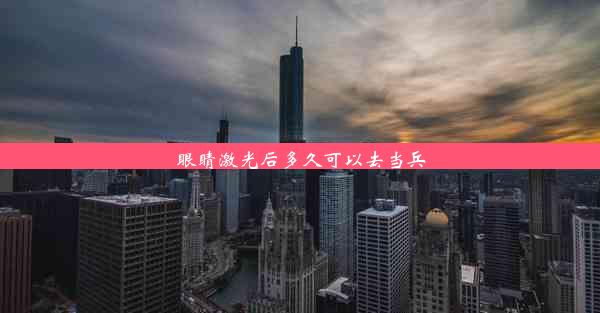 眼睛激光后多久可以去当兵