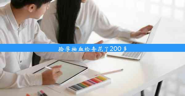 <b>验孕抽血检查花了200多</b>